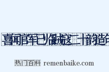 喜闻官军已临贼寇二十韵造句是什么意思的图片